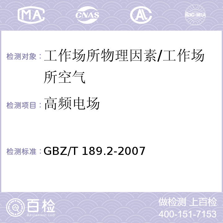 高频电场 工作场所物理因素测量 第2部分 高频电场/GBZ/T 189.2-2007