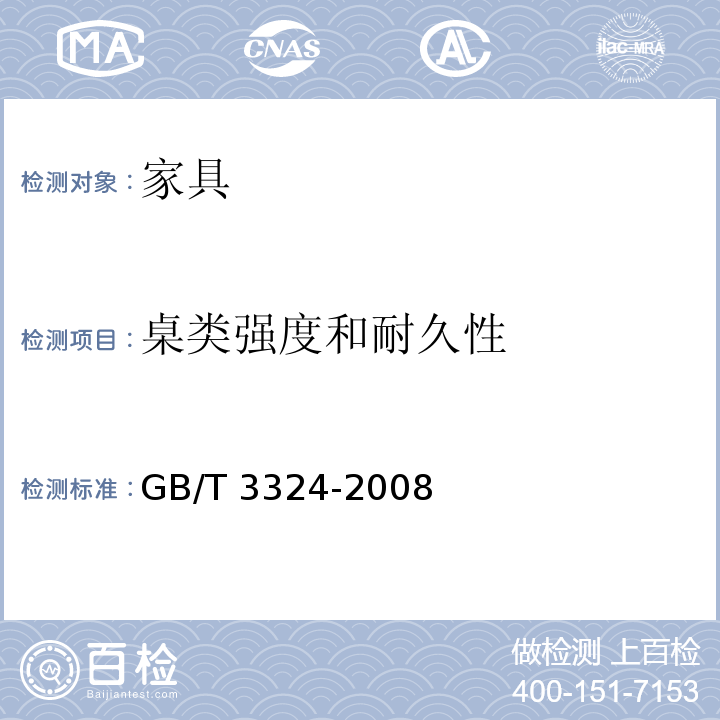 桌类强度和耐久性 木家具通用技术条件 GB/T 3324-2008