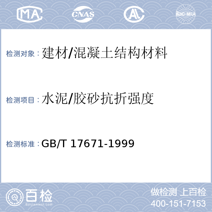水泥/胶砂抗折强度 GB/T 17671-1999 水泥胶砂强度检验方法(ISO法)