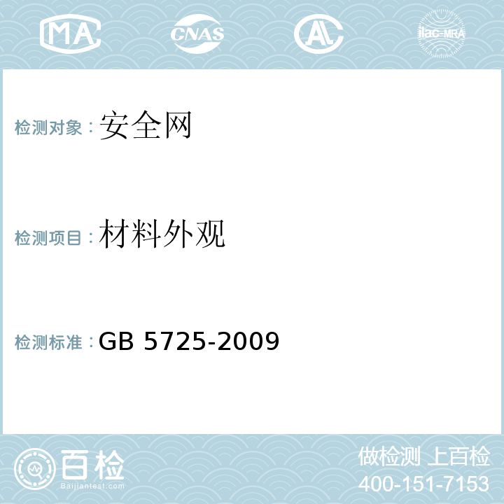 材料外观 安全网GB 5725-2009