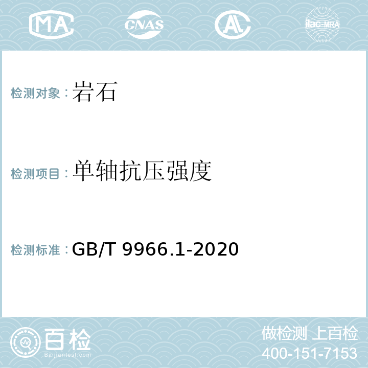 单轴抗压强度 天然石材试验方法 第1部分：干燥、水饱和、冻融循环后压缩强度试验GB/T 9966.1-2020