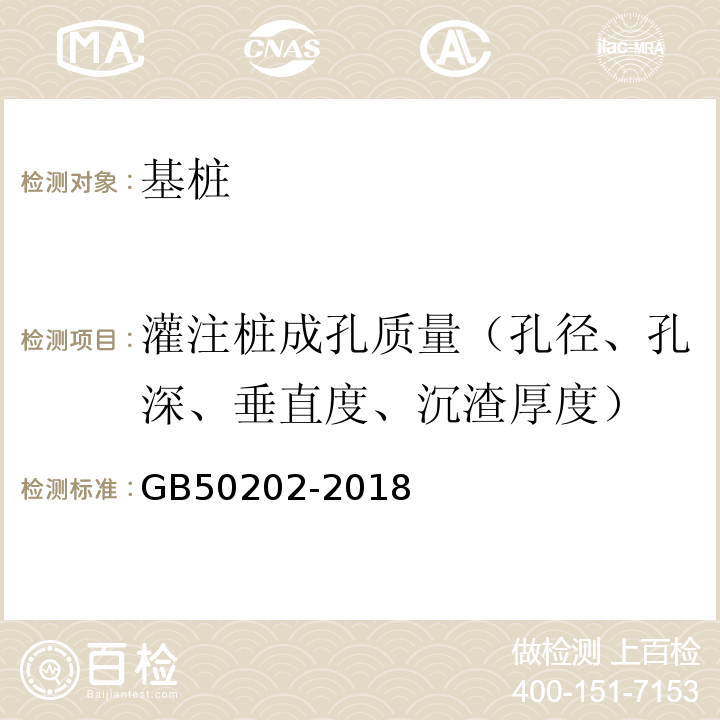 灌注桩成孔质量（孔径、孔深、垂直度、沉渣厚度） 建筑地基工程施工质量验收标准 GB50202-2018