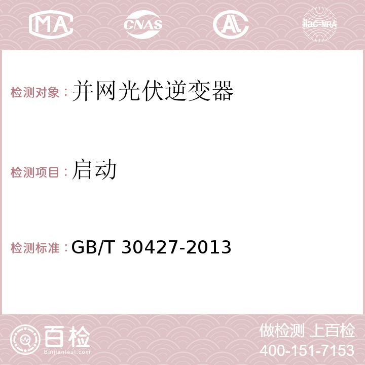 啟動(dòng) 并網(wǎng)光伏發(fā)電專用逆變器技術(shù)要求和試驗(yàn)方法GB/T 30427-2013