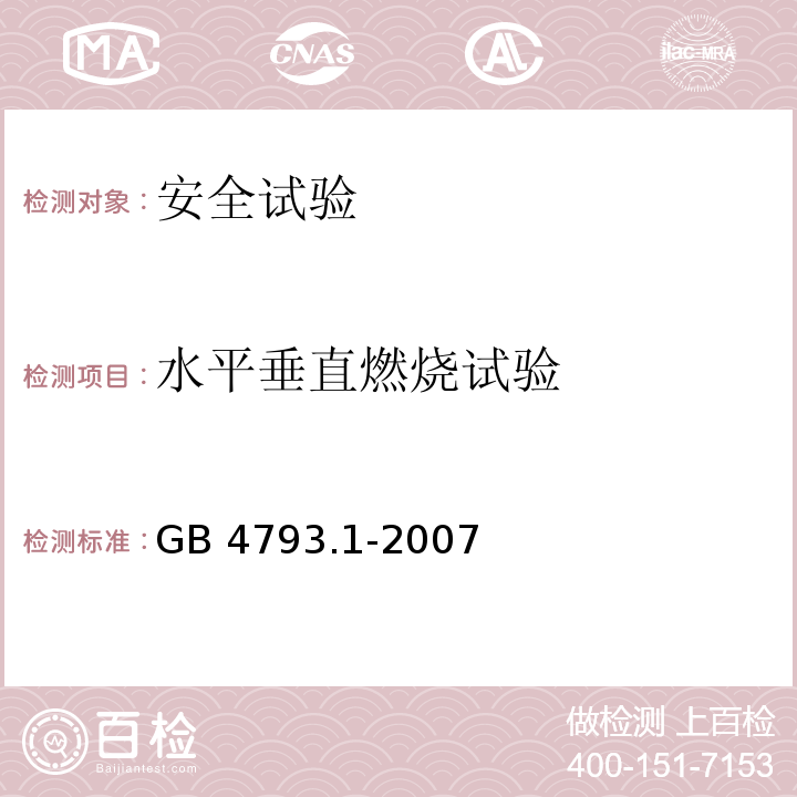 水平垂直燃烧试验 测量、控制和试验室用电气设备的安全要求 第1部分: 通用要求GB 4793.1-2007