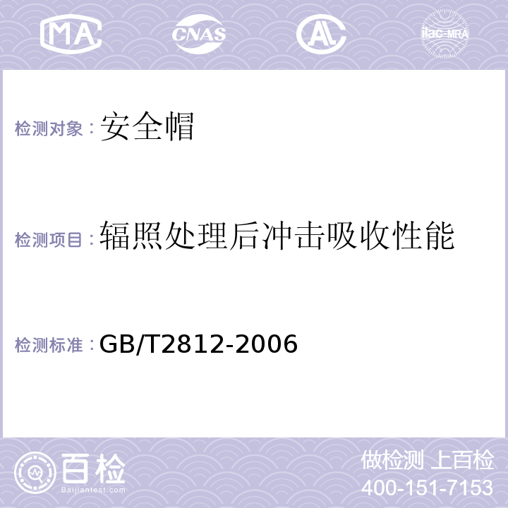 辐照处理后冲击吸收性能 安全帽测试方法 GB/T2812-2006