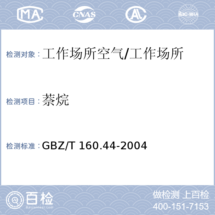萘烷 工作場(chǎng)所空氣有毒物質(zhì)測(cè)定 多環(huán)芳烴類化合物/GBZ/T 160.44-2004