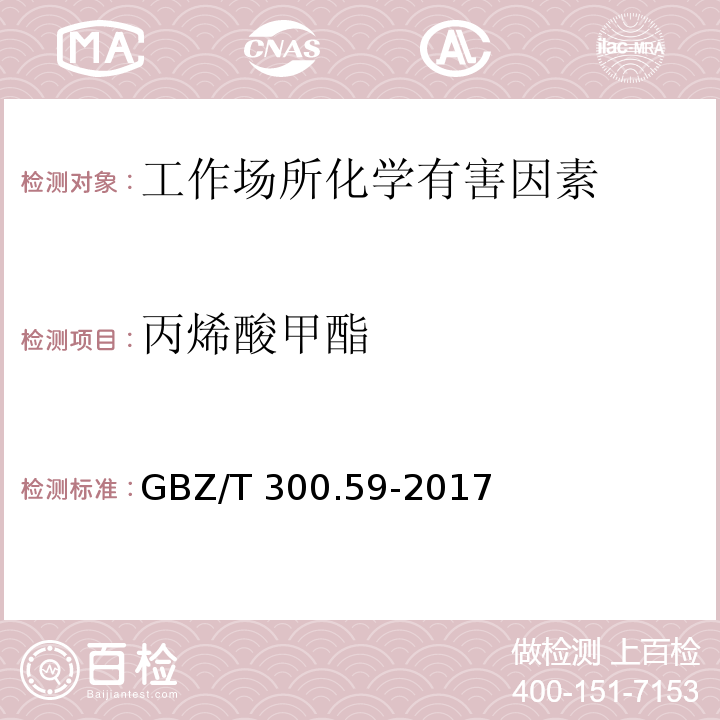 丙烯酸甲酯 工作场所空气有毒物质测定 第59部分：挥发性有机化合物