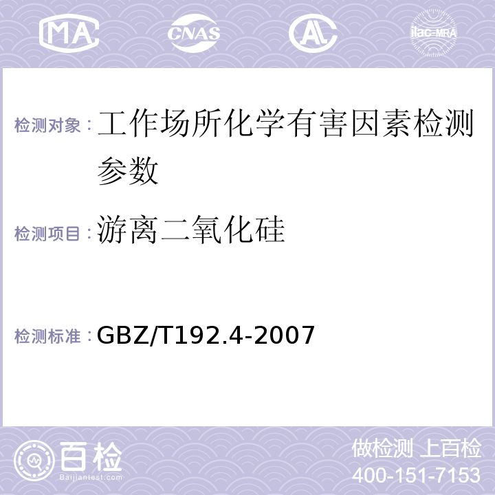 游离二氧化硅 工作场所空气中粉尘测定 第四部分粉尘中游离二氧化硅浓度(焦磷酸法)(GBZ/T192.4-2007 （4）)