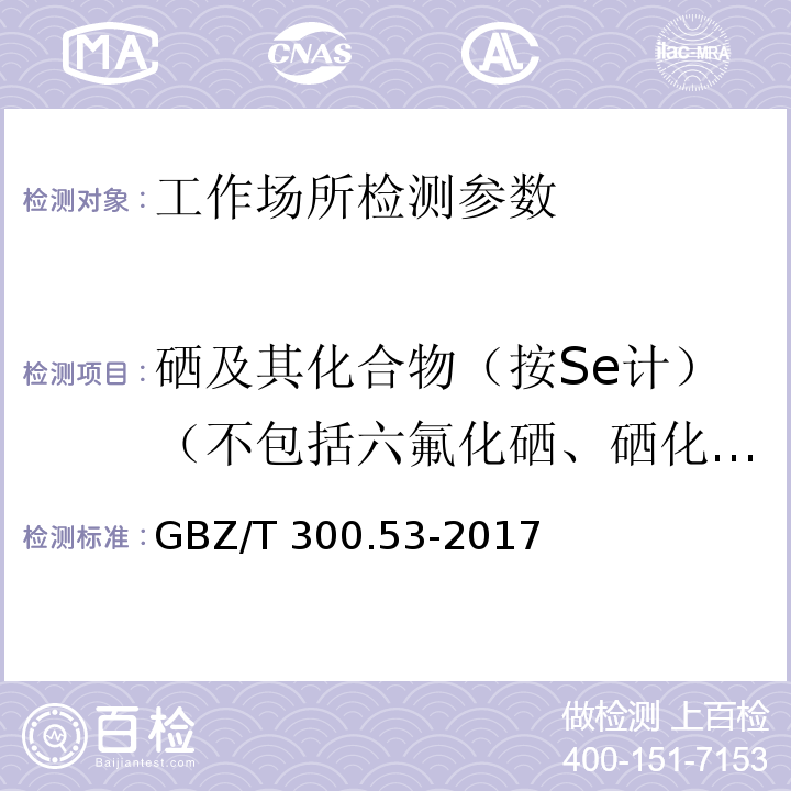 硒及其化合物（按Se计）（不包括六氟化硒、硒化氢） 工作场所空气有毒物质测定 第53部分：硒及其化合物 GBZ/T 300.53-2017