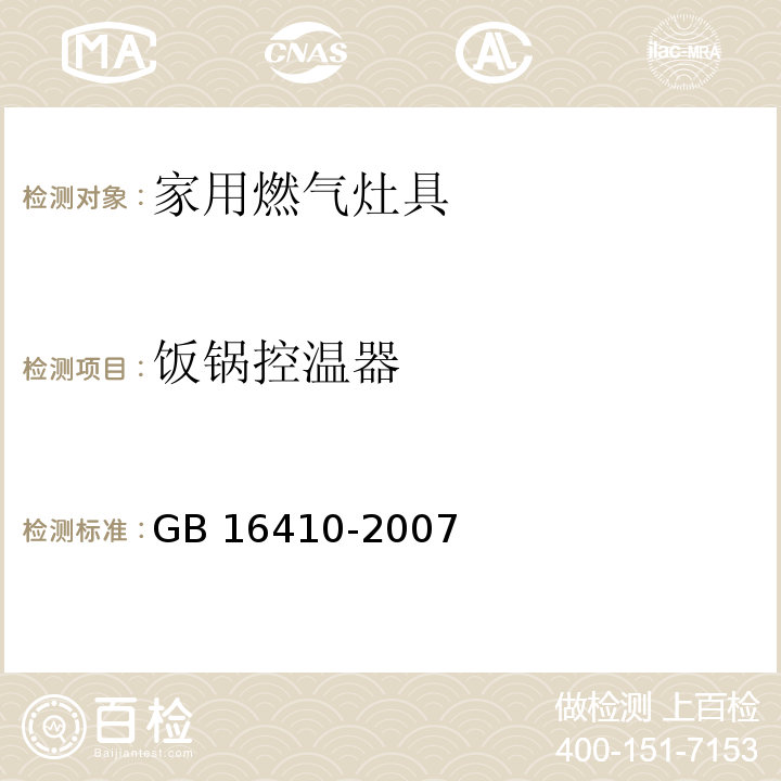 饭锅控温器 GB 16410-2007 家用燃气灶具(附第1号修改单)