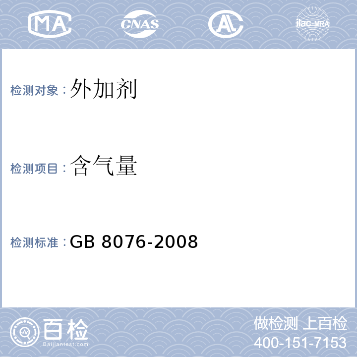 含气量 混凝土外加剂 GB 8076-2008（6.5.4.1）
