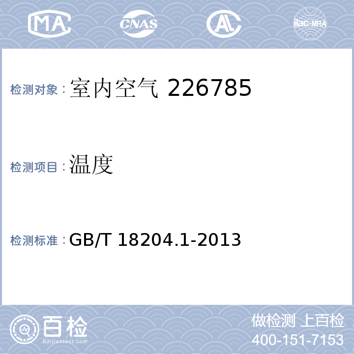 温度 公共场所空气温度测定方法 GB/T 18204.1-2013（3.2）