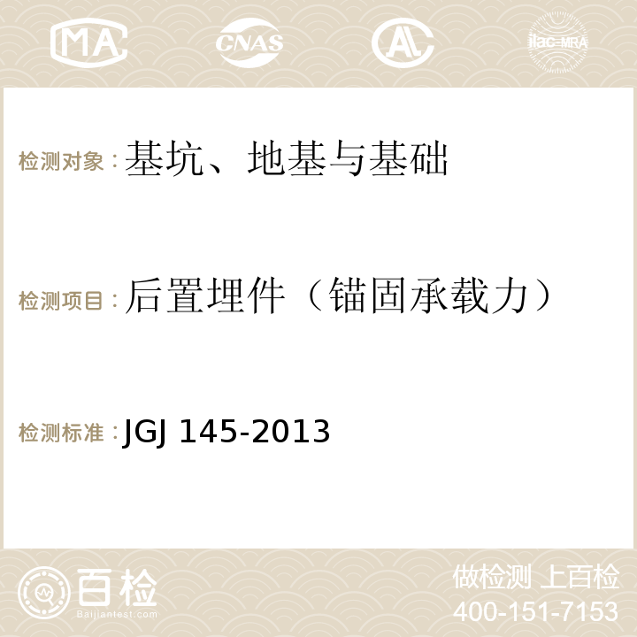 后置埋件（锚固承载力） 混凝土结构后锚固技术规程 JGJ 145-2013