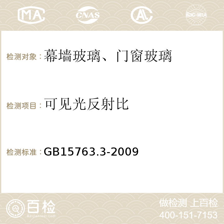 可见光反射比 建筑用安全玻璃 第3部分:夹层玻璃 GB15763.3-2009