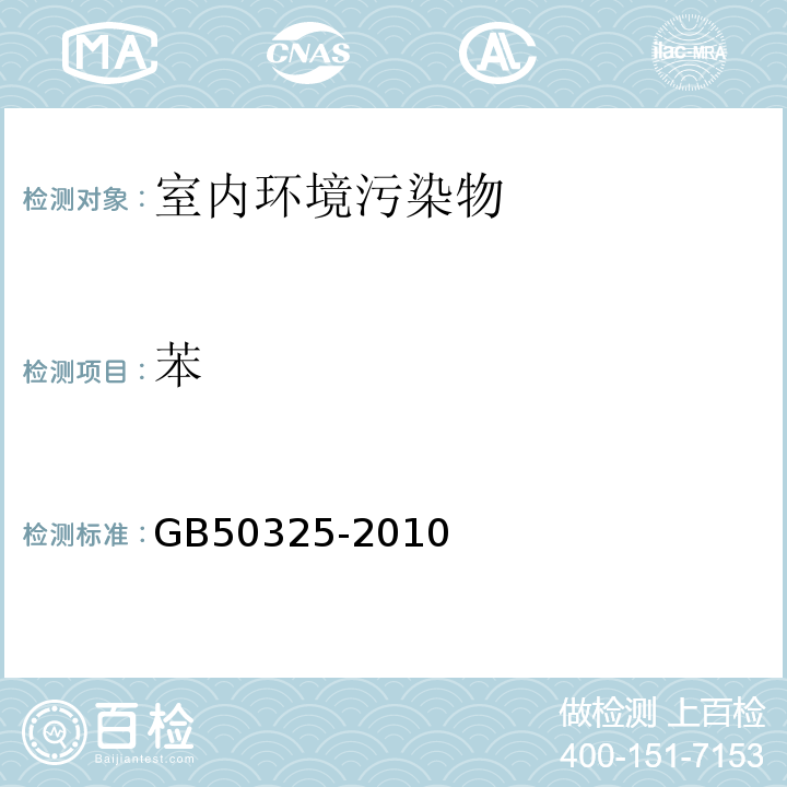 苯 民用建筑工程室内环境污染控制规范 （2013年版）GB50325-2010附录F