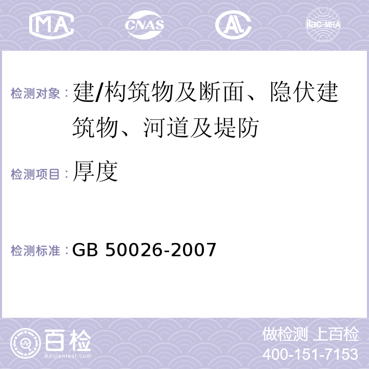 厚度 工程测量规范 GB 50026-2007