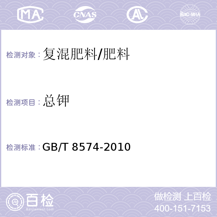 总钾 复混肥料中钾含量的测定 四苯硼酸钾重量法/GB/T 8574-2010