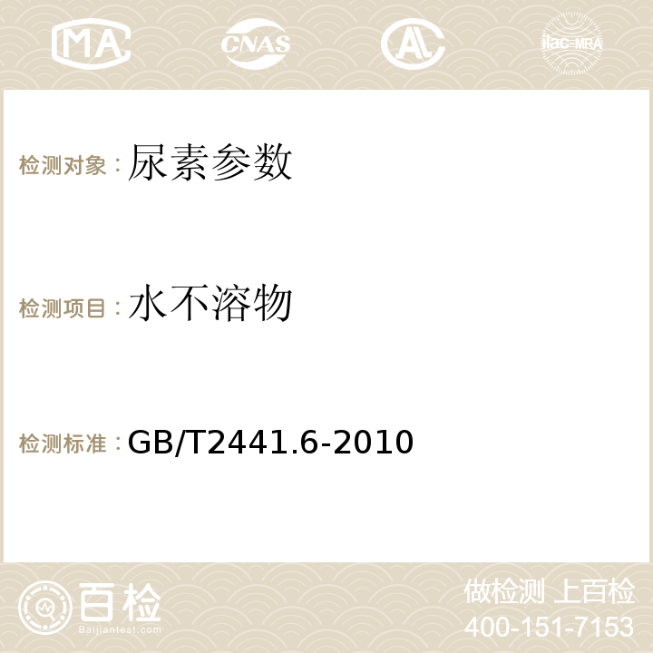 水不溶物 尿素水不溶物的测定（重量法）：GB/T2441.6-2010