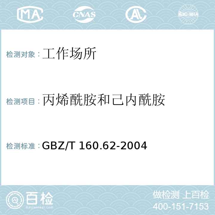 丙烯酰胺和己内酰胺 中华人民共和国国家职业卫生标准 工作场所空气有毒物质测定 酰胺类化合物 GBZ/T 160.62-2004