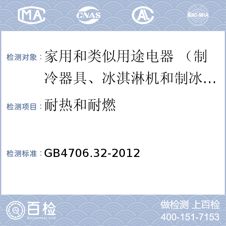 耐热和耐燃 家用和类似用途电器的安全热泵、空调器和除湿机的特殊要求GB4706.32-2012