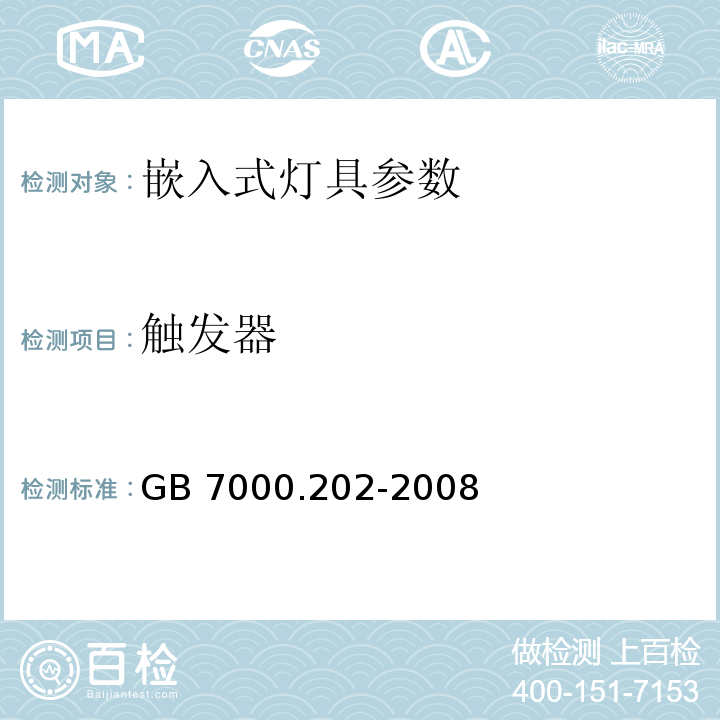 触发器 灯具 第2-2部分：特殊要求 嵌入式灯具 GB 7000.202-2008