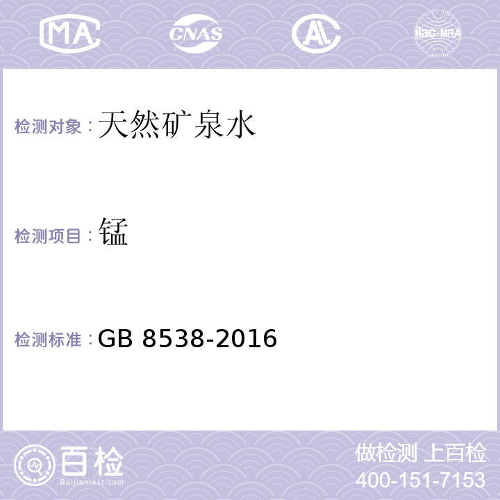 锰 食品安全国家标准　饮用天然矿泉水检验方法GB 8538-2016