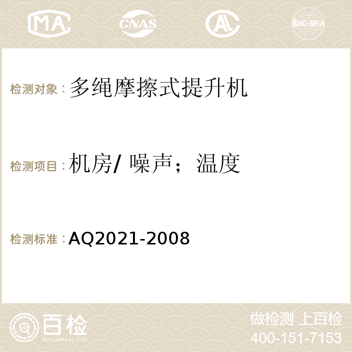 机房/ 噪声；温度 Q 2021-2008 金属非金属矿山在用摩擦式提升机安全检测检验规范AQ2021-2008