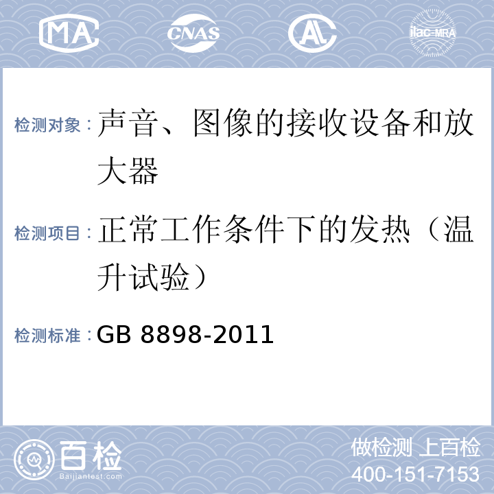 正常工作条件下的发热（温升试验） 音频、视频及类似电子设备 安全要求GB 8898-2011