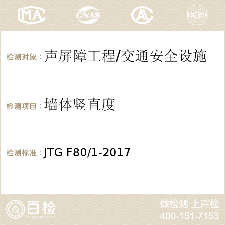 墙体竖直度 公路工程质量检验评定标准 第一册 土建工程 （表13.2.2）/JTG F80/1-2017
