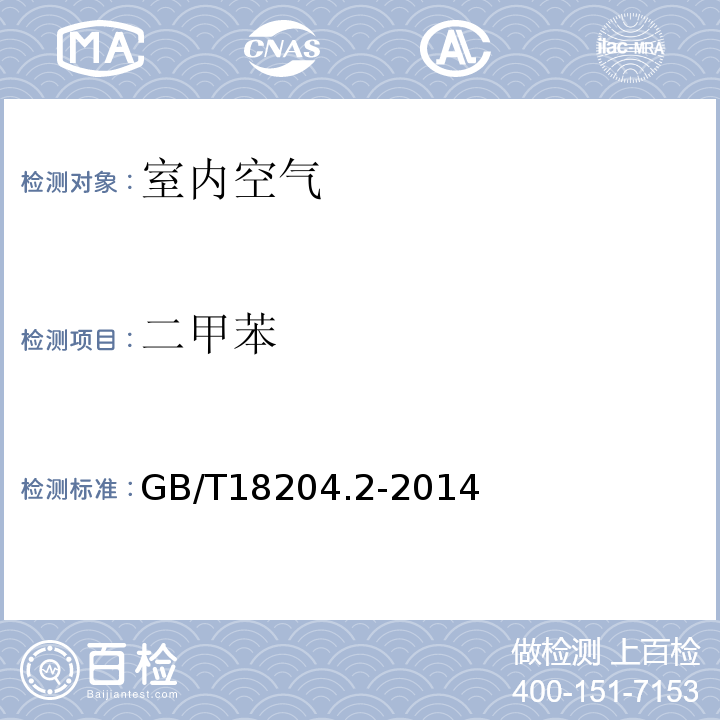 二甲苯 公共场所卫生检验方法 第2部分：化学污染物 GB/T18204.2-2014 气相色谱法 11.1