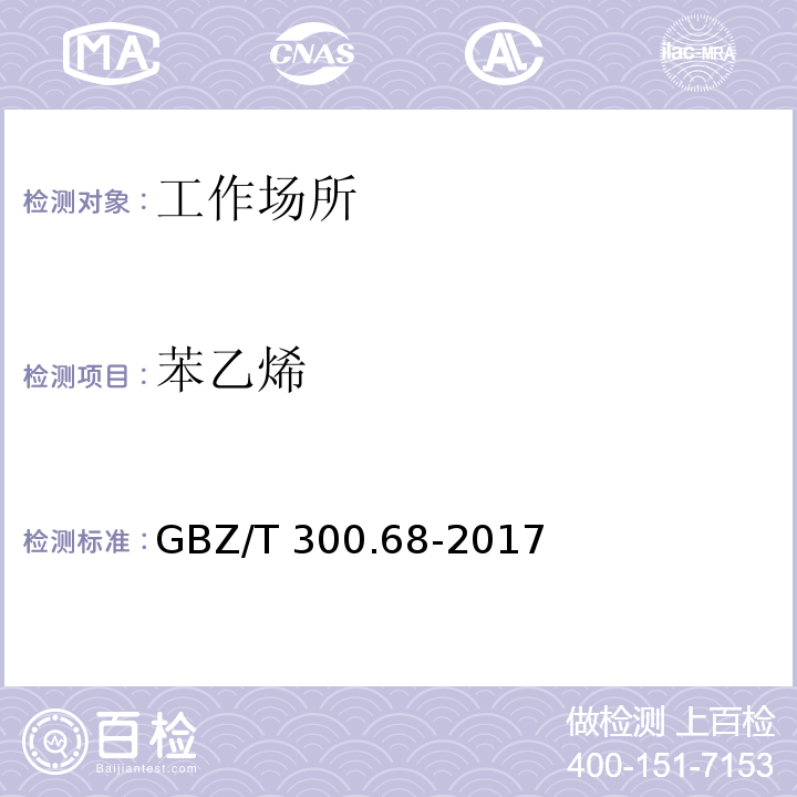 苯乙烯 工作场所空气有毒物质测定 第68部分：苯乙烯、甲基苯乙烯和二乙烯基苯 GBZ/T 300.68-2017