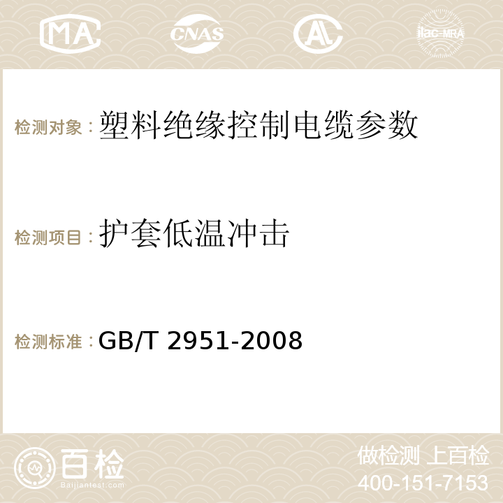 护套低温冲击 GB/T 2951-2008 电缆绝缘和护套材料通用试验方法 