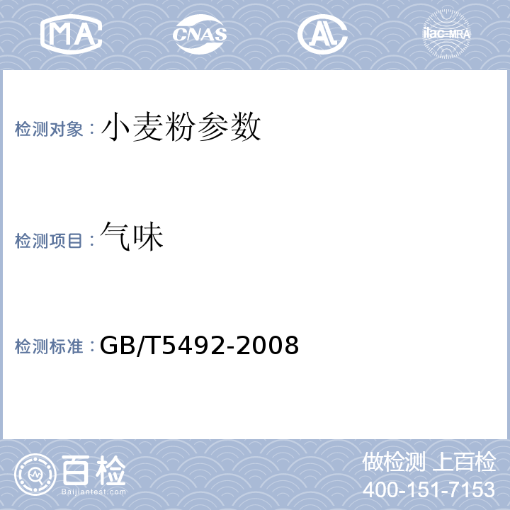 气味 粮油检验 粮食、油米的色泽、气味、口味鉴定 GB/T5492-2008