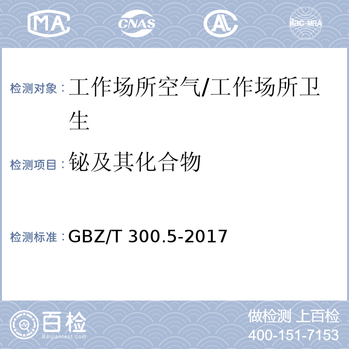 铋及其化合物 工作场所空气有毒物质测定 第5部分：铋及其化合物/GBZ/T 300.5-2017