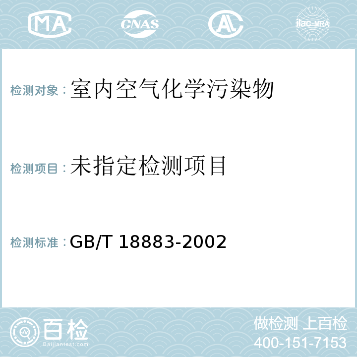 室内空气质量标准GB/T 18883-2002附录C热解析/毛细管气相色谱法