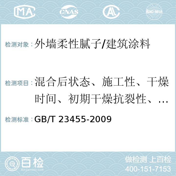 混合后状态、施工性、干燥时间、初期干燥抗裂性、打磨性、与砂浆的拉伸粘结强度、与陶瓷砖的拉伸粘结强度、柔韧性 GB/T 23455-2009 外墙柔性腻子