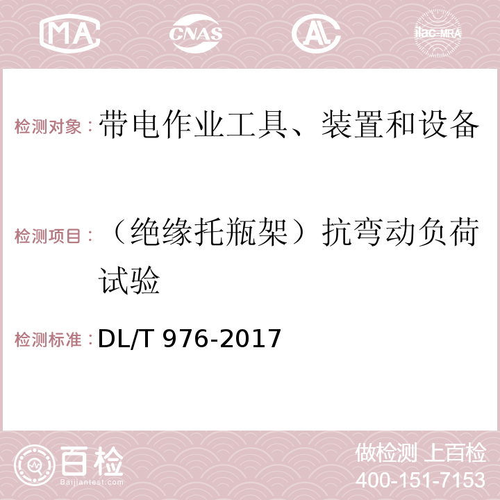 （绝缘托瓶架）抗弯动负荷试验 带电作业工具、装置和设备预防性试验规程DL/T 976-2017