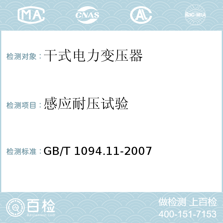 感应耐压试验 电力变压器 第11部分:干式变压器GB/T 1094.11-2007