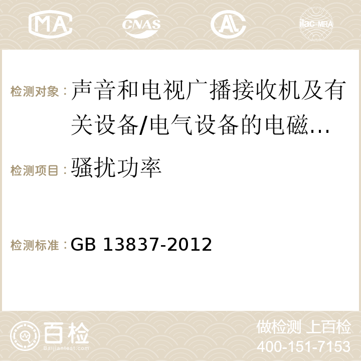 骚扰功率 声音和电视广播接收机及有关设备无线电骚扰特性限值和测量方法 /GB 13837-2012