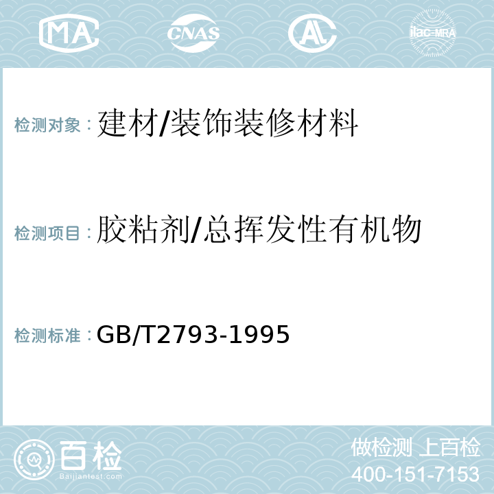 胶粘剂/总挥发性有机物 GB/T 2793-1995 胶粘剂不挥发物含量的测定