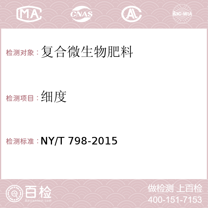 细度 复合微生物肥料 NY/T 798-2015