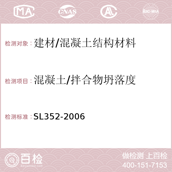 混凝土/拌合物坍落度 水工混凝土試驗規程