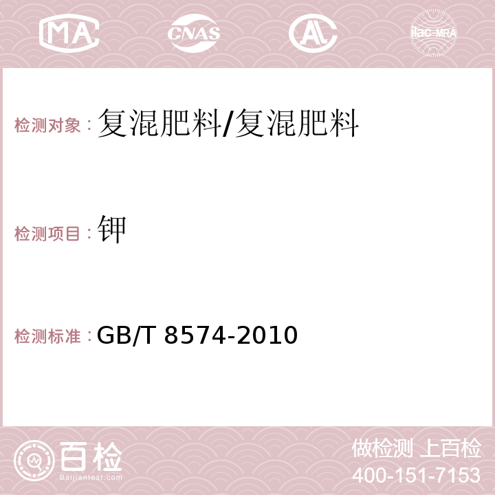 钾 复混肥料中钾含量的测定 四苯硼酸钾重量法/GB/T 8574-2010