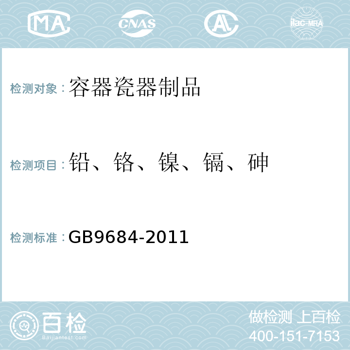 铅、铬、镍、镉、砷 GB 9684-2011 食品安全国家标准 不锈钢制品