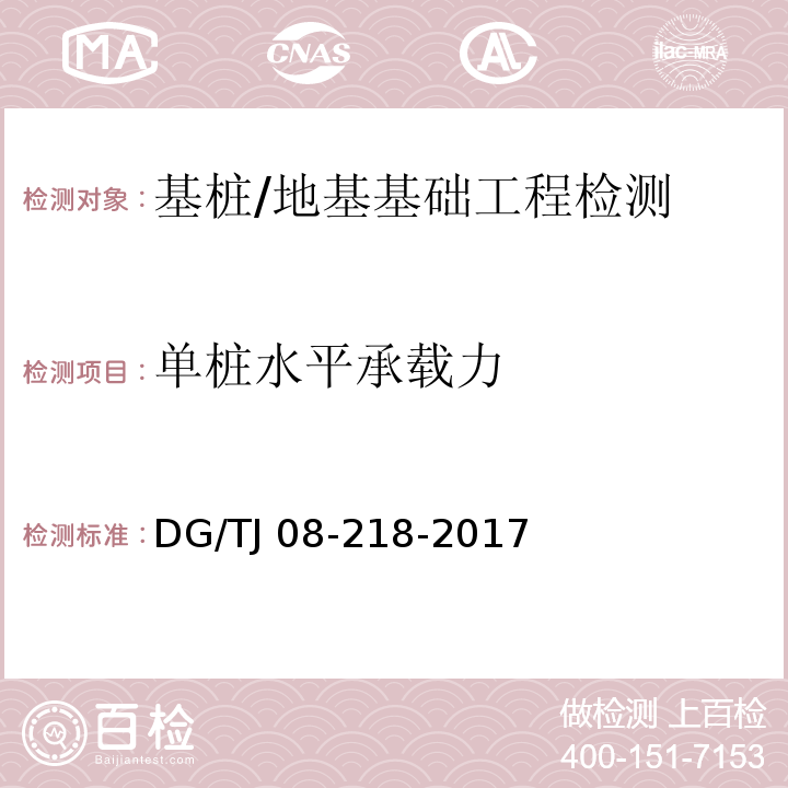 单桩水平承载力 建筑地基与基桩检测技术规程 /DG/TJ 08-218-2017