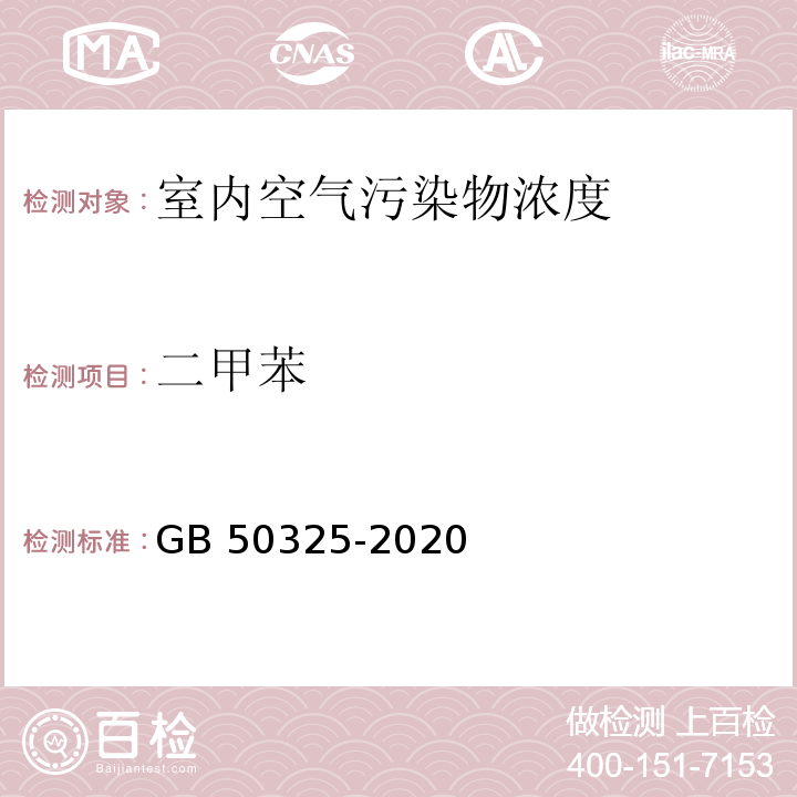 二甲苯 民用建筑工程室內環境污染控制標準 GB 50325-2020/附錄D