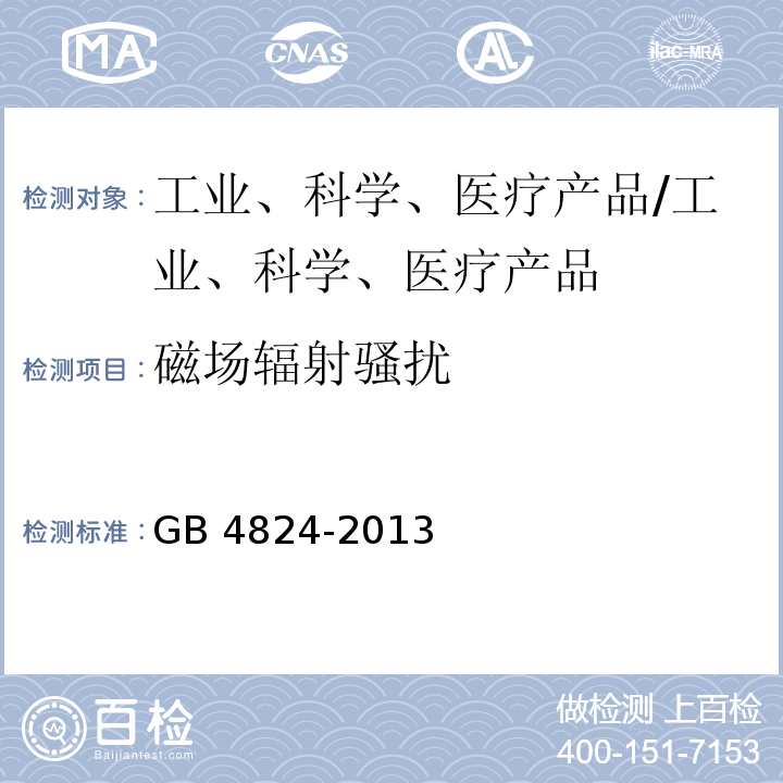 磁场辐射骚扰 工业、科学和医疗(ISM)射频设备 电磁骚扰特性 限值和测量方法/GB 4824-2013