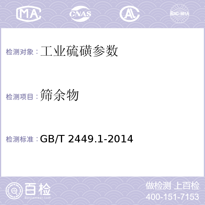 筛余物 工业硫磺 第1部分 固体产品 GB/T 2449.1-2014