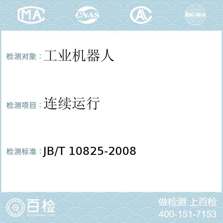 连续运行 工业机器人 产品验收实施规范JB/T 10825-2008