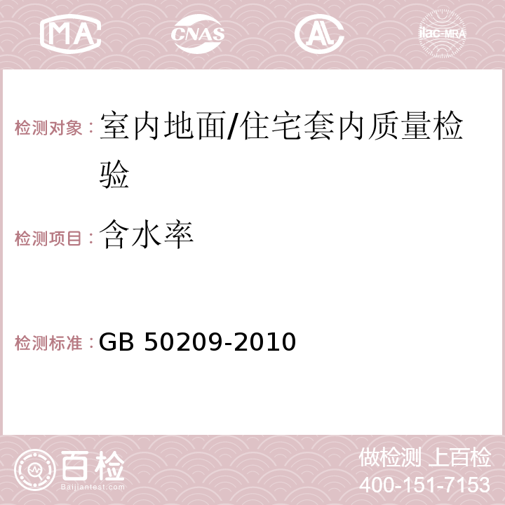 含水率 建筑地面工程施工质量验收规范 /GB 50209-2010